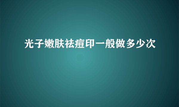 光子嫩肤祛痘印一般做多少次