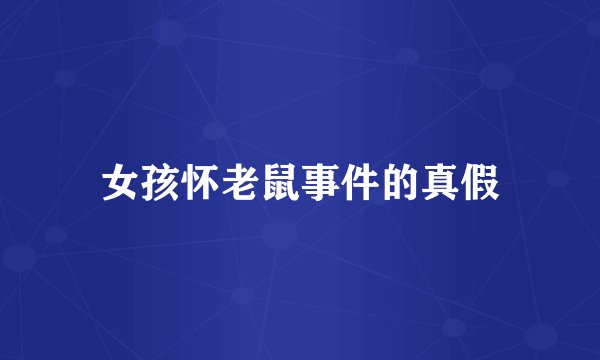 女孩怀老鼠事件的真假