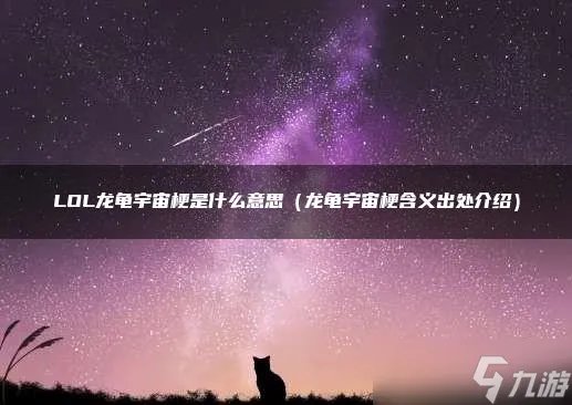 LOL龙龟宇宙梗是什么意思