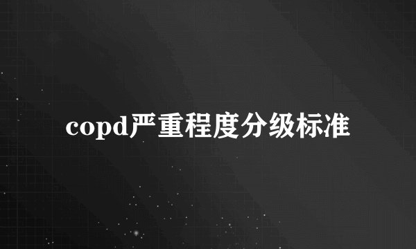 copd严重程度分级标准