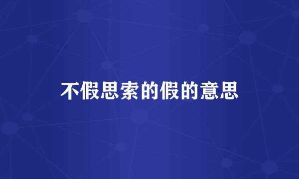 不假思索的假的意思