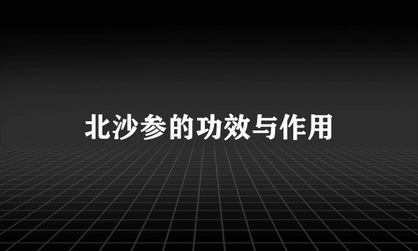 北沙参的功效与作用