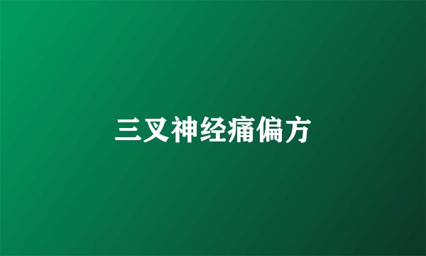 三叉神经痛偏方