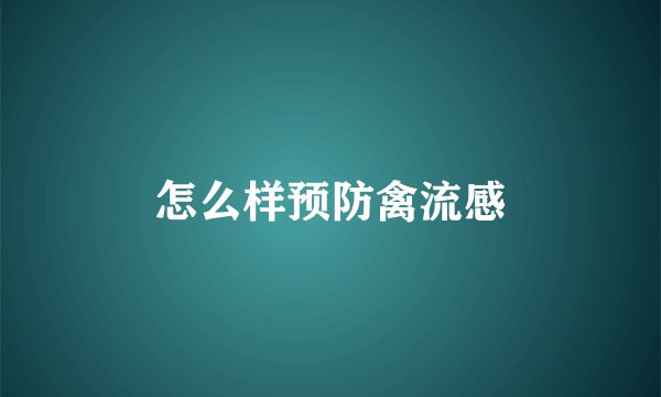 怎么样预防禽流感
