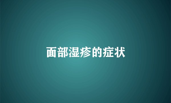 面部湿疹的症状