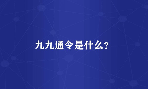 九九通令是什么？