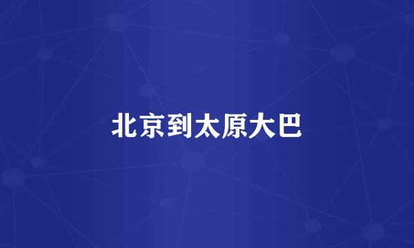 北京到太原大巴