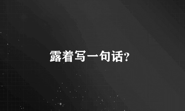 露着写一句话？