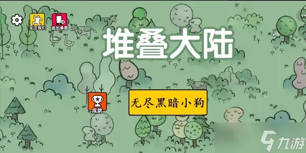 堆叠大陆无尽黑暗小狗怎么获得 狗有什么用