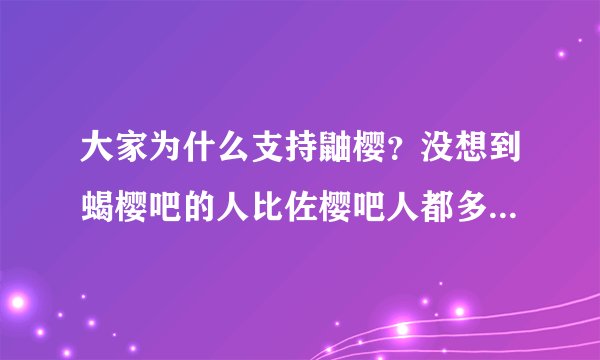 大家为什么支持鼬樱？没想到蝎樱吧的人比佐樱吧人都多，看来樱的人气真的很高哦