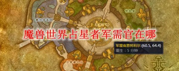 魔兽世界占星者军需官在哪