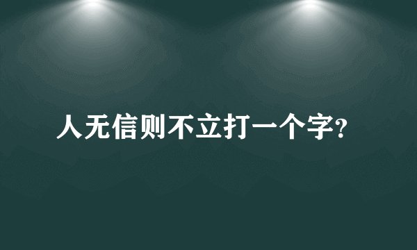 人无信则不立打一个字？
