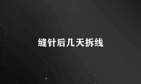 缝针后几天拆线