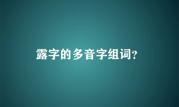 露字的多音字组词？