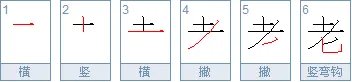 老字的笔顺怎么写