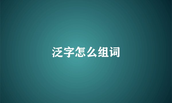 泛字怎么组词