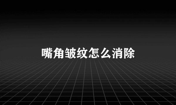嘴角皱纹怎么消除