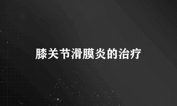 膝关节滑膜炎的治疗