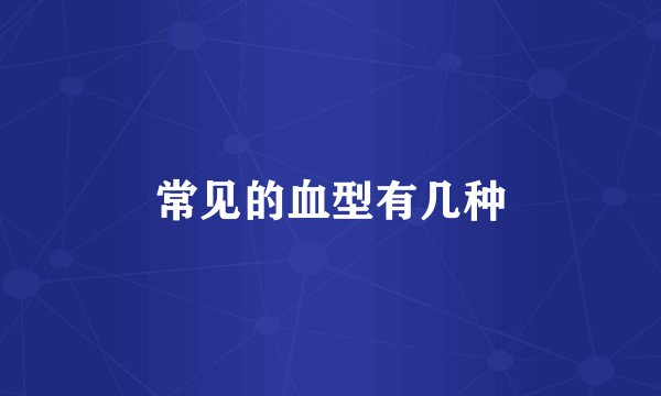 常见的血型有几种