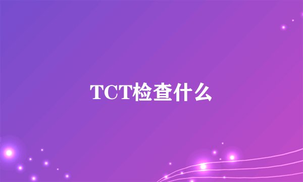 TCT检查什么