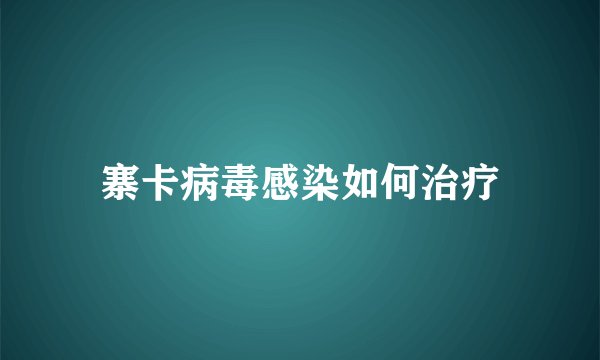 寨卡病毒感染如何治疗