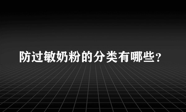 防过敏奶粉的分类有哪些？