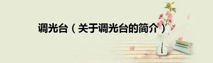 调光台（关于调光台的简介）