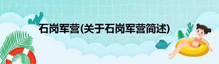 石岗军营(关于石岗军营简述)
