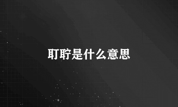 耵聍是什么意思