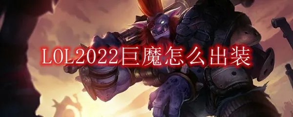 LOL2022巨魔怎么出装
