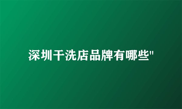 深圳干洗店品牌有哪些