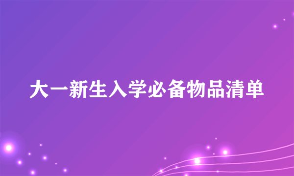 大一新生入学必备物品清单