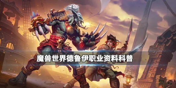 《魔兽世界》德鲁伊用什么武器？德鲁伊职业资料科普