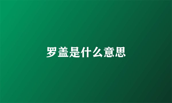 罗盖是什么意思