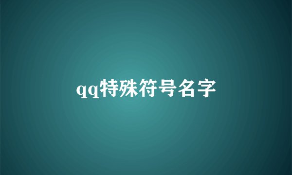 qq特殊符号名字