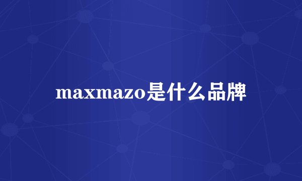 maxmazo是什么品牌