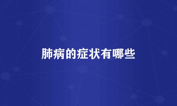 肺病的症状有哪些