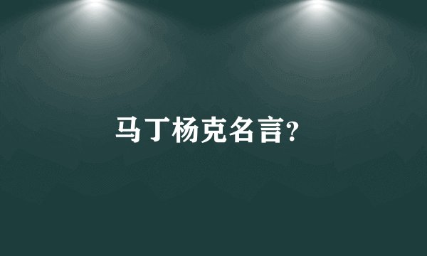 马丁杨克名言？