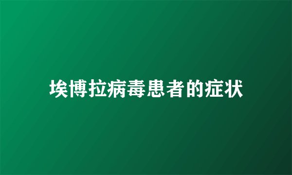 埃博拉病毒患者的症状