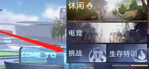 《CF手游》挑战模式位置一览 挑战模式在哪