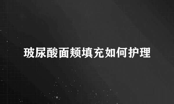 玻尿酸面颊填充如何护理