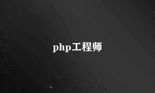 php工程师