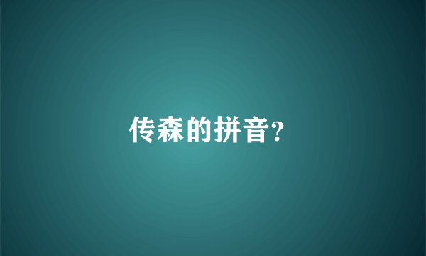 传森的拼音？
