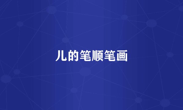 儿的笔顺笔画