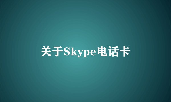 关于Skype电话卡