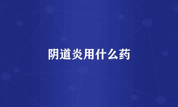 阴道炎用什么药