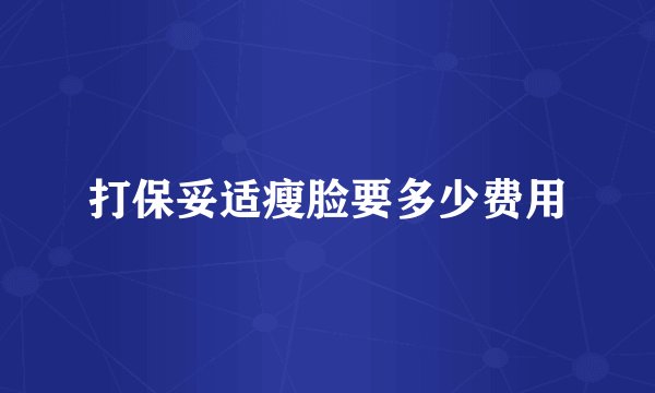 打保妥适瘦脸要多少费用