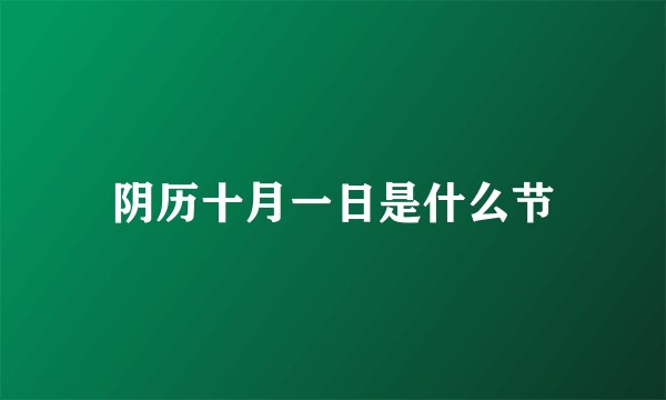 阴历十月一日是什么节