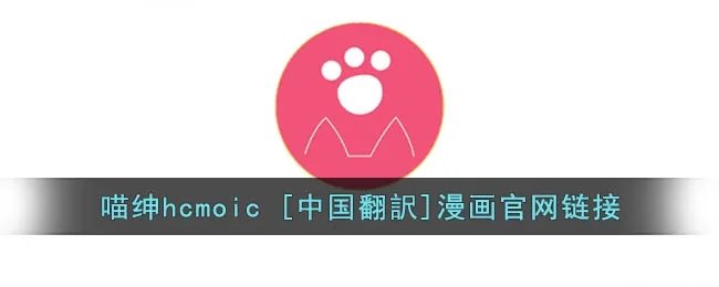 喵绅hcmoic [中国翻訳]漫画官网链接