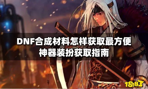 DNF合成材料怎样获取最方便 神器装扮获取指南
